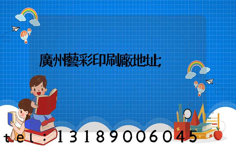 廣州藝彩印刷廠地址