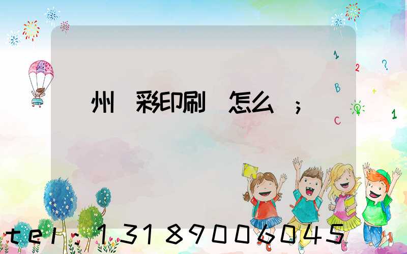 廣州藝彩印刷廠怎么樣