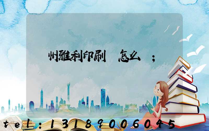 廣州雅利印刷廠怎么樣