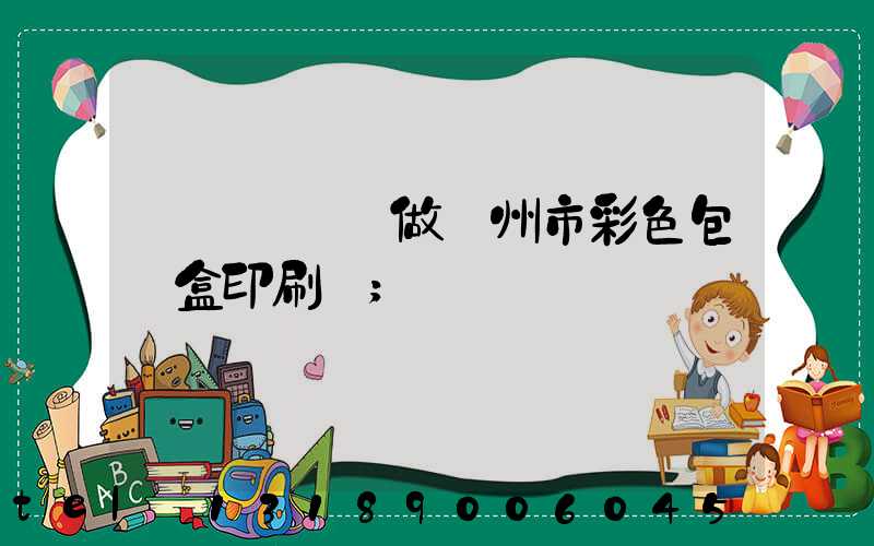 廣東來樣訂做廣州市彩色包裝盒印刷廠