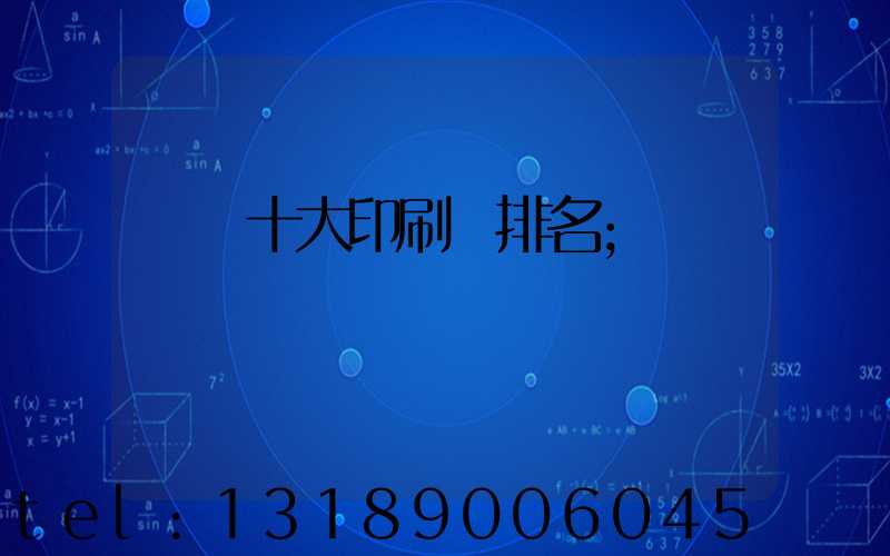 廣東十大印刷廠排名