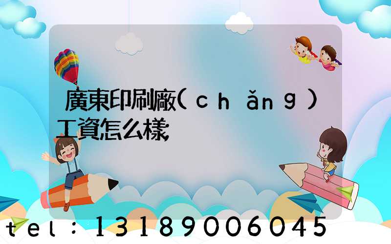 廣東印刷廠(chǎng)工資怎么樣
