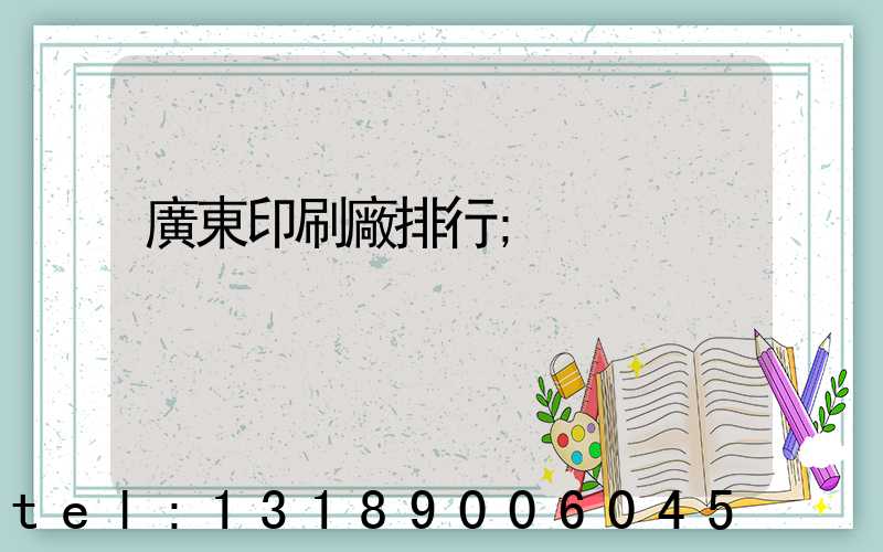 廣東印刷廠排行