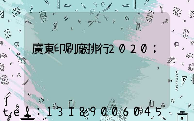 廣東印刷廠排行2020