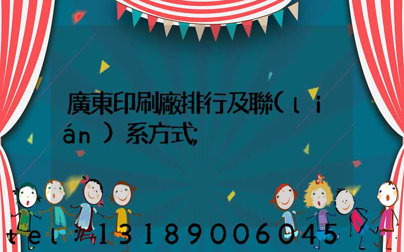 廣東印刷廠排行及聯(lián)系方式