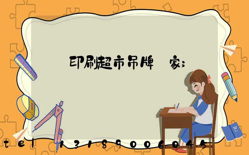 廣東印刷超市吊牌廠家
