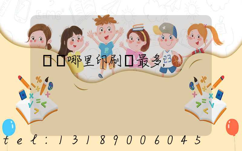廣東哪里印刷廠最多