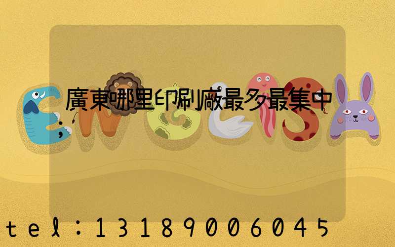廣東哪里印刷廠最多最集中