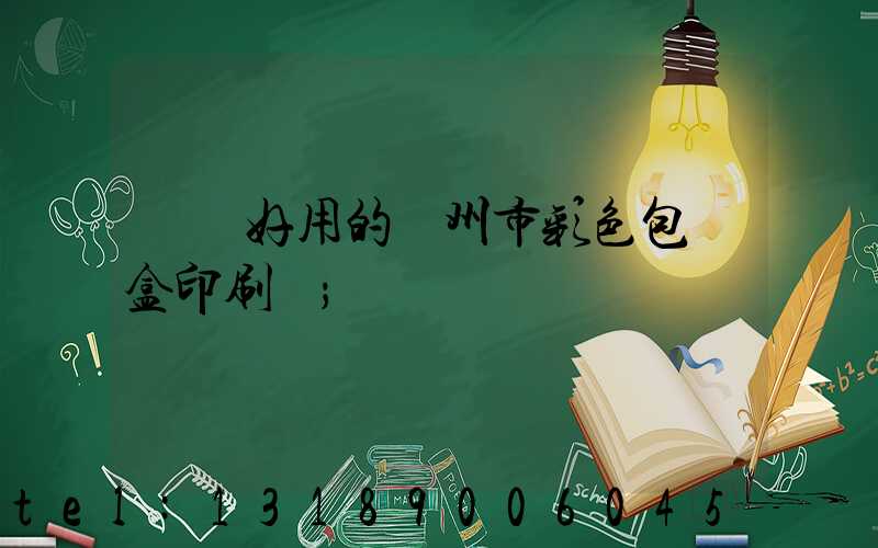 廣東好用的廣州市彩色包裝盒印刷廠