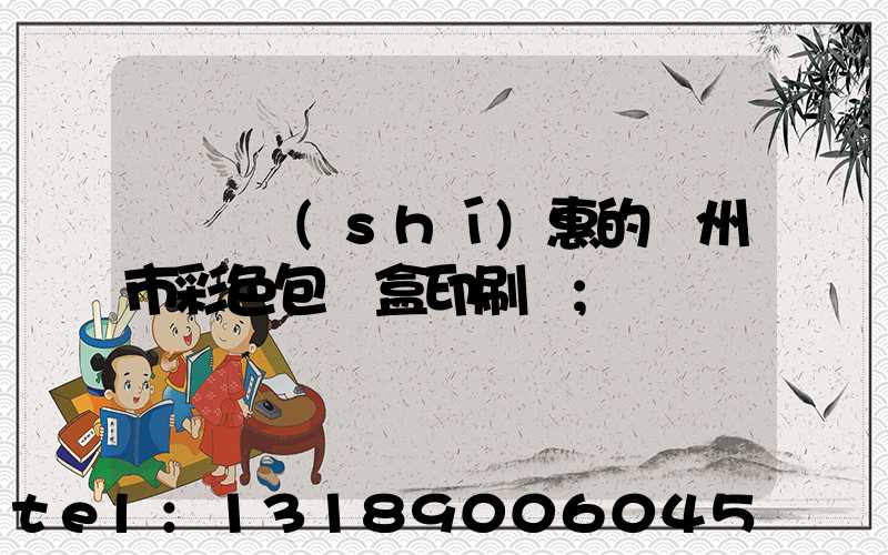 廣東實(shí)惠的廣州市彩色包裝盒印刷廠