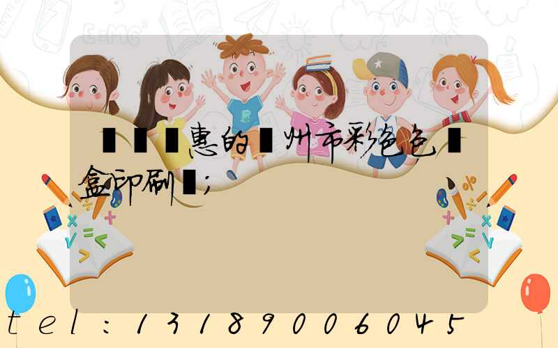 廣東實惠的廣州市彩色包裝盒印刷廠