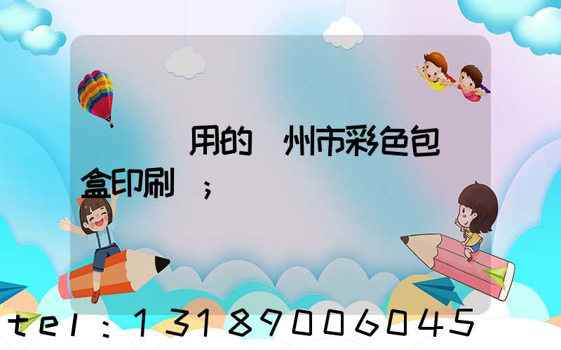 廣東實用的廣州市彩色包裝盒印刷廠
