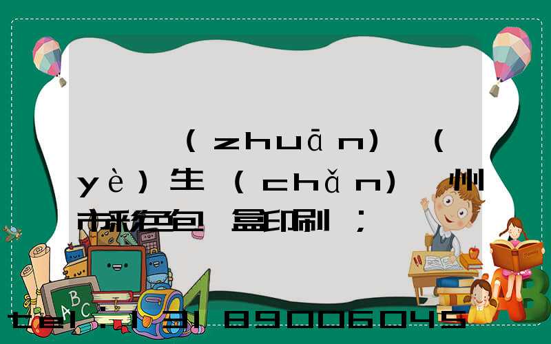 廣東專(zhuān)業(yè)生產(chǎn)廣州市彩色包裝盒印刷廠