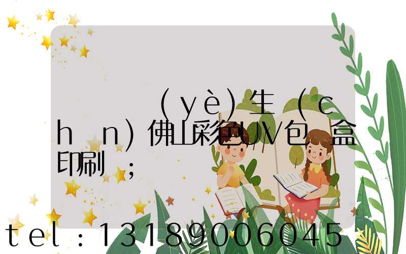 廣東專業(yè)生產(chǎn)佛山彩色UV包裝盒印刷廠