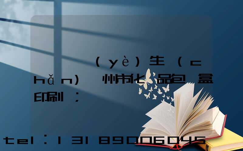 廣東專業(yè)生產(chǎn)廣州市化妝品包裝盒印刷廠