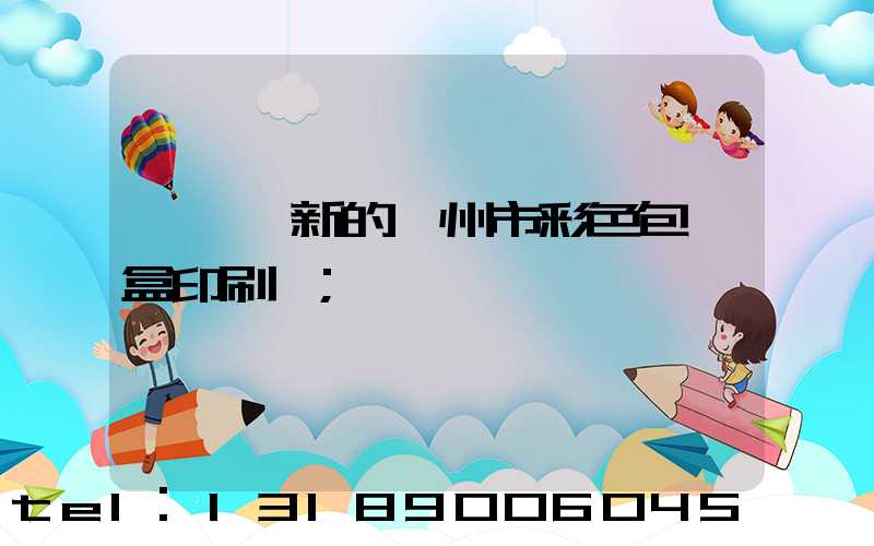 廣東嶄新的廣州市彩色包裝盒印刷廠