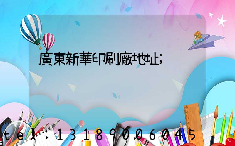 廣東新華印刷廠地址