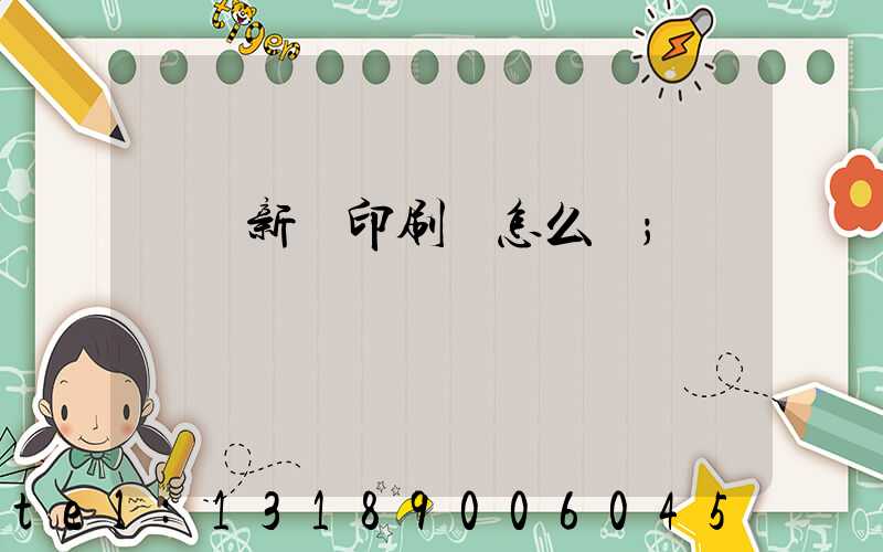 廣東新華印刷廠怎么樣