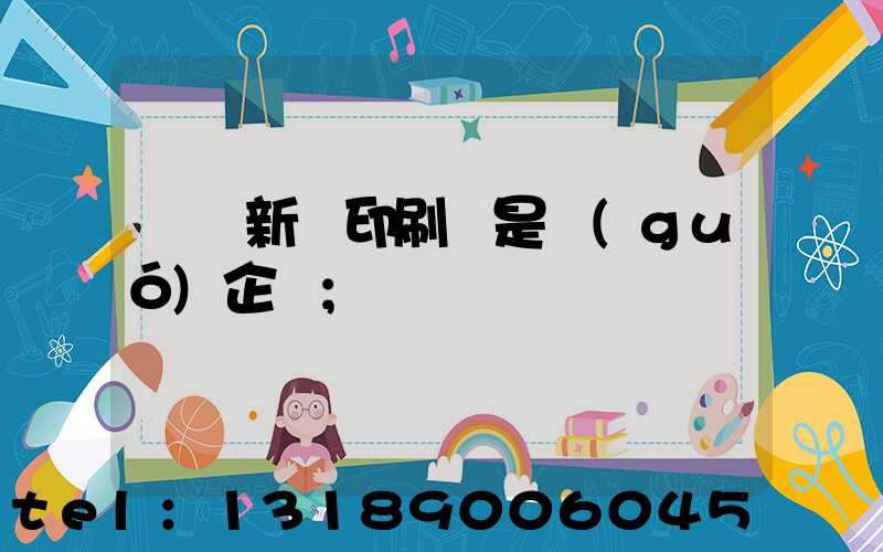 廣東新華印刷廠是國(guó)企嗎