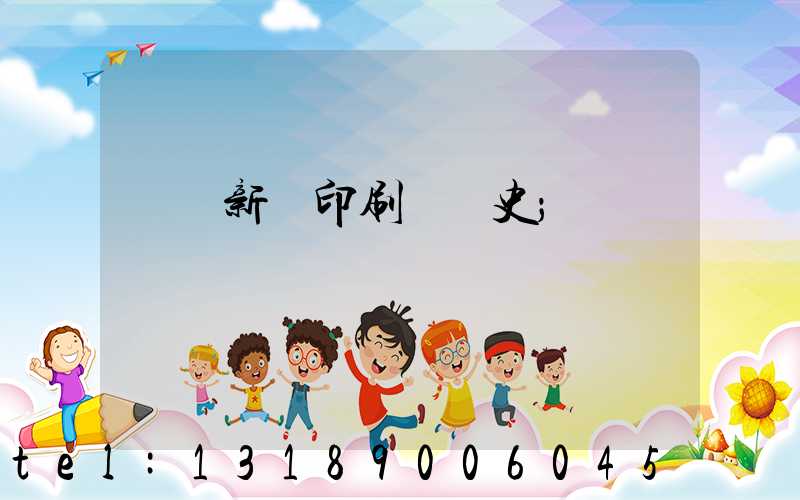 廣東新華印刷廠歷史