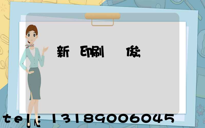 廣東新華印刷廠黃俊