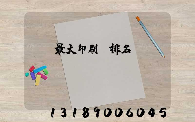 廣東最大印刷廠排名