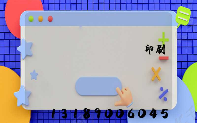廣東標(biāo)簽印刷廠(chǎng)