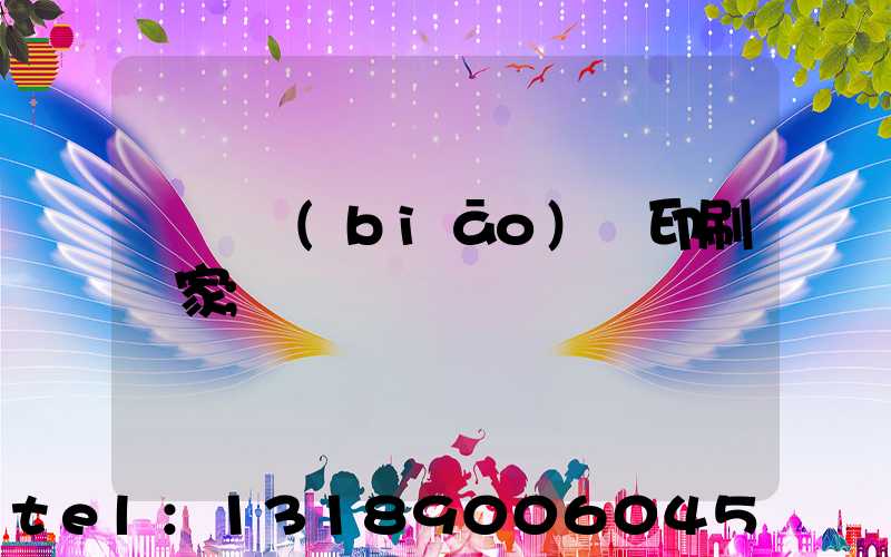廣東標(biāo)簽印刷廠家