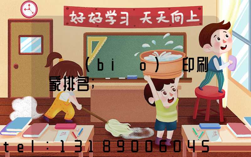 廣東標(biāo)簽印刷廠家排名