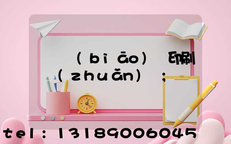 廣東標(biāo)簽印刷廠轉(zhuǎn)讓