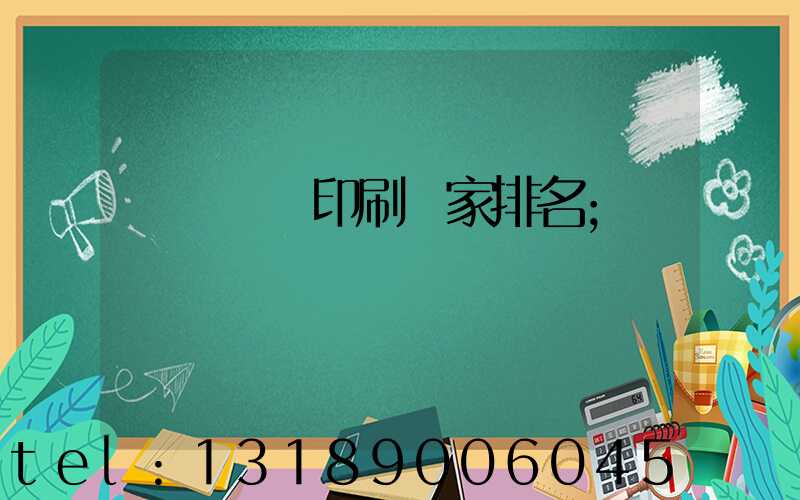 廣東標簽印刷廠家排名