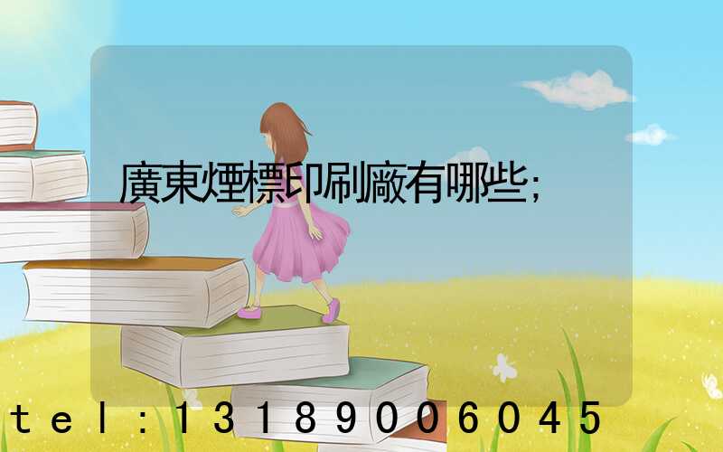 廣東煙標印刷廠有哪些