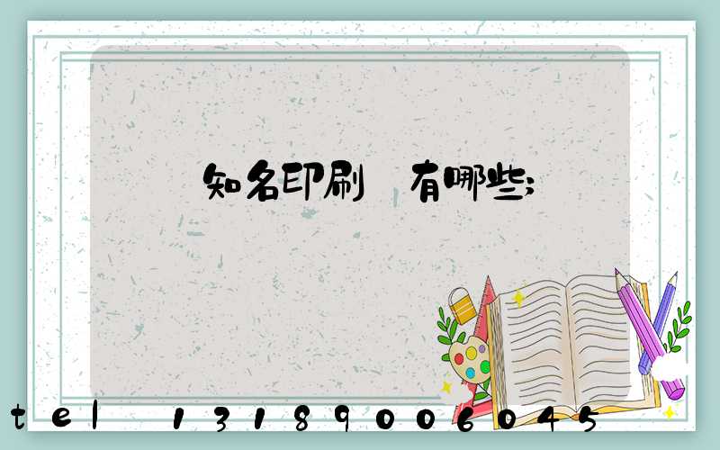 廣東知名印刷廠有哪些