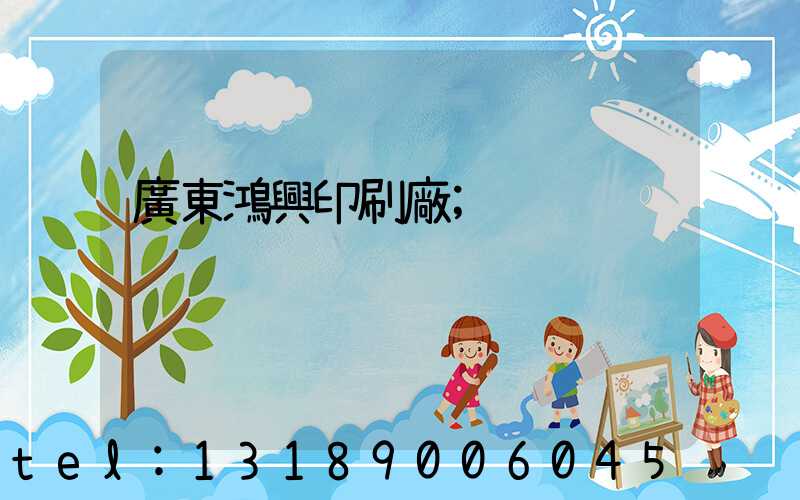 廣東鴻興印刷廠