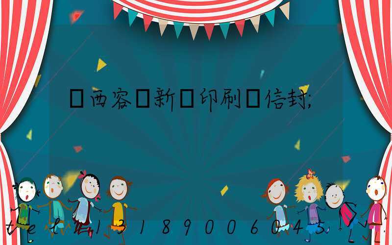 廣西容縣新藝印刷廠信封