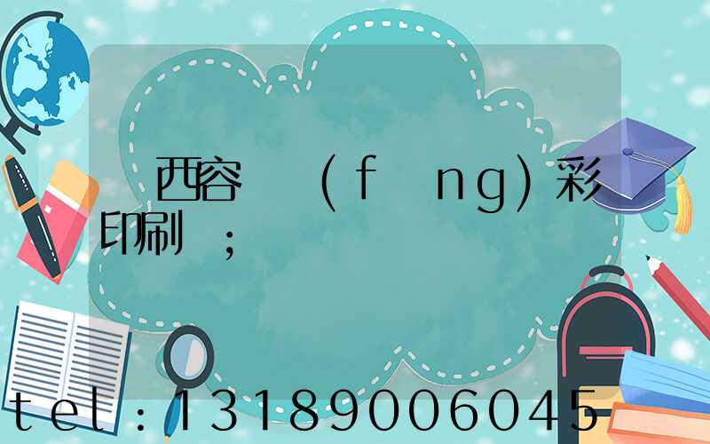 廣西容縣風(fēng)彩印刷廠