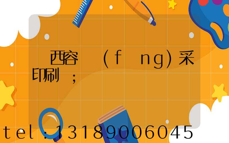 廣西容縣風(fēng)采印刷廠