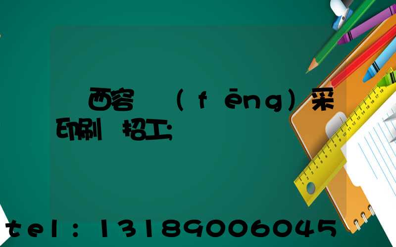 廣西容縣風(fēng)采印刷廠招工
