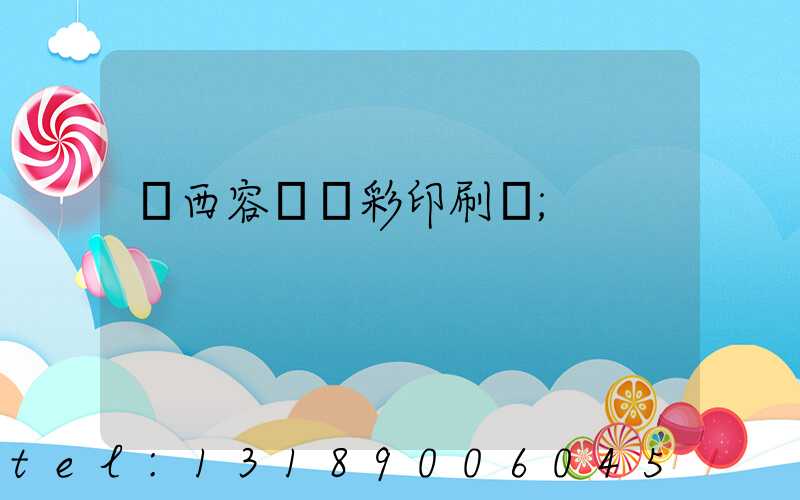 廣西容縣風彩印刷廠
