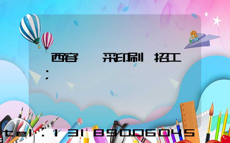 廣西容縣風采印刷廠招工簡張