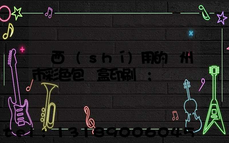 廣西實(shí)用的廣州市彩色包裝盒印刷廠