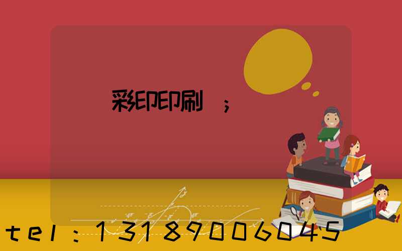 廣饒彩印印刷廠