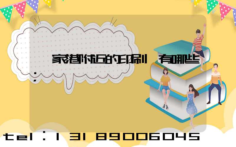 張家港附近的印刷廠有哪些
