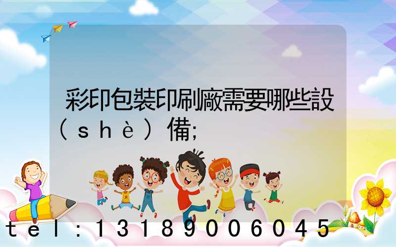 彩印包裝印刷廠需要哪些設(shè)備