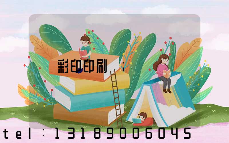 彩印印刷廠