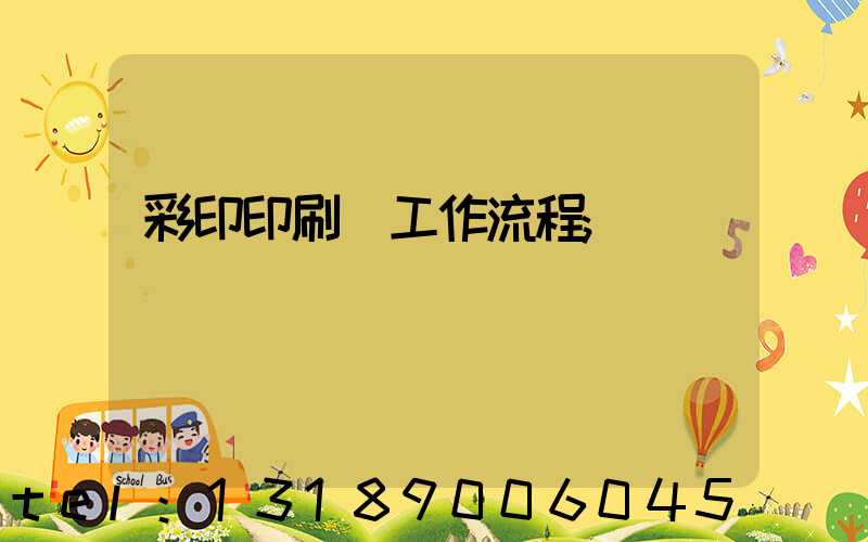 彩印印刷廠工作流程