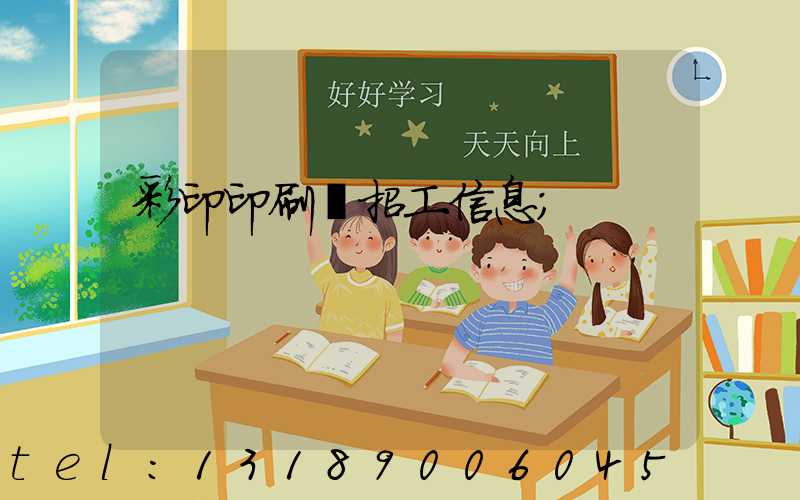彩印印刷廠招工信息