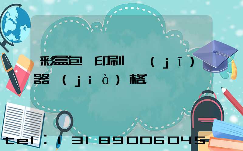 彩盒包裝印刷廠機(jī)器價(jià)格