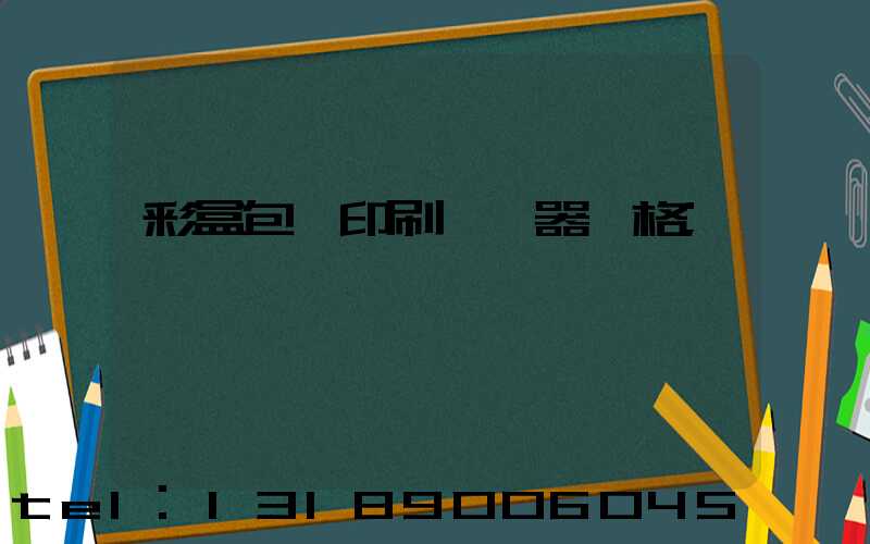 彩盒包裝印刷廠機器價格