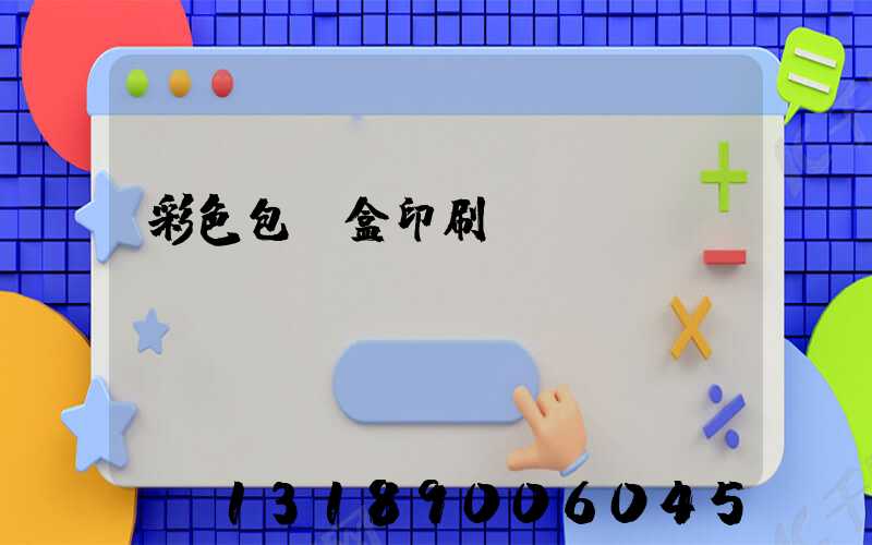 彩色包裝盒印刷廠